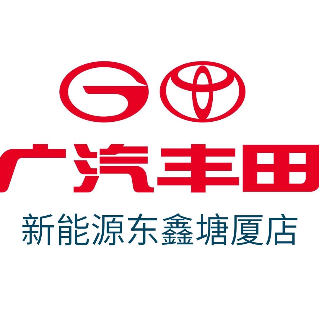 广汽丰田新能源东鑫塘厦店