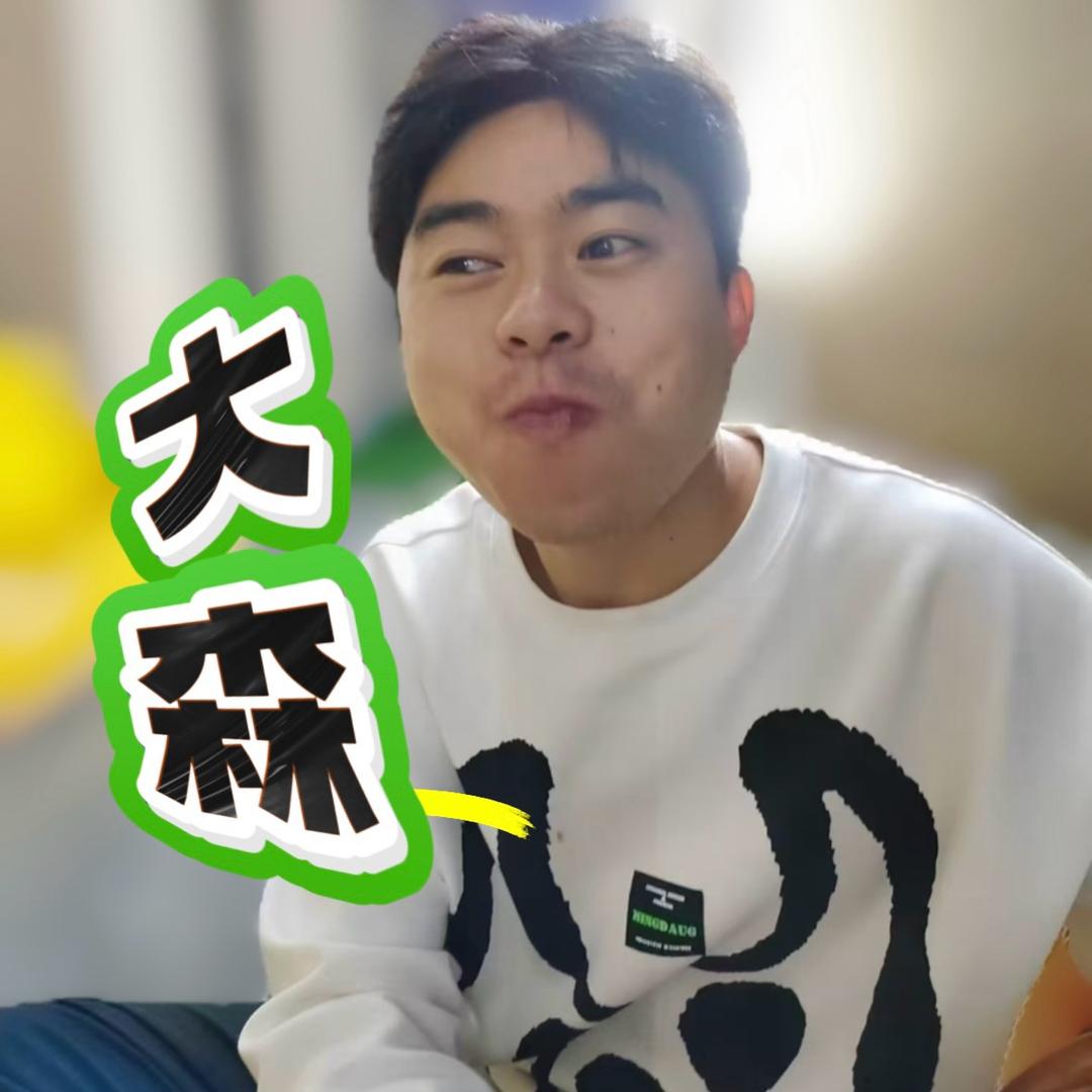 大森哥