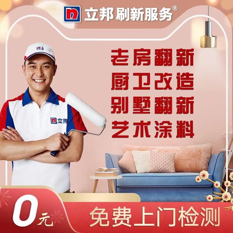 立邦老房翻新-在北京