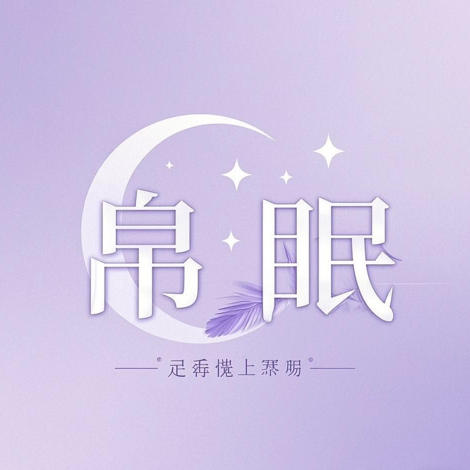 帛眠高定