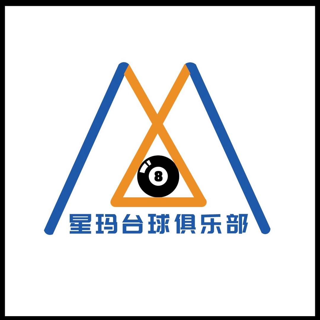星玛台球棋牌俱乐部