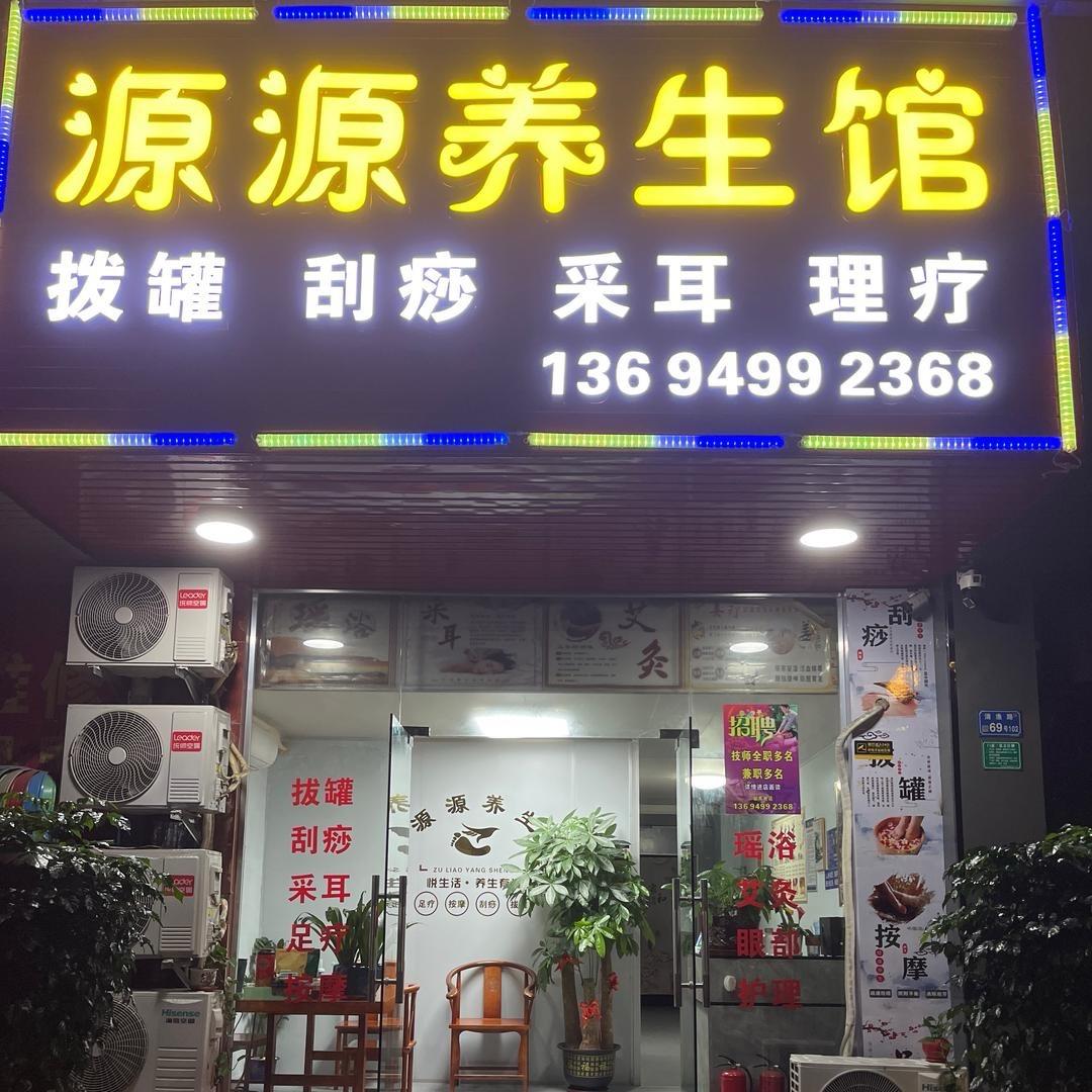 源源养生馆