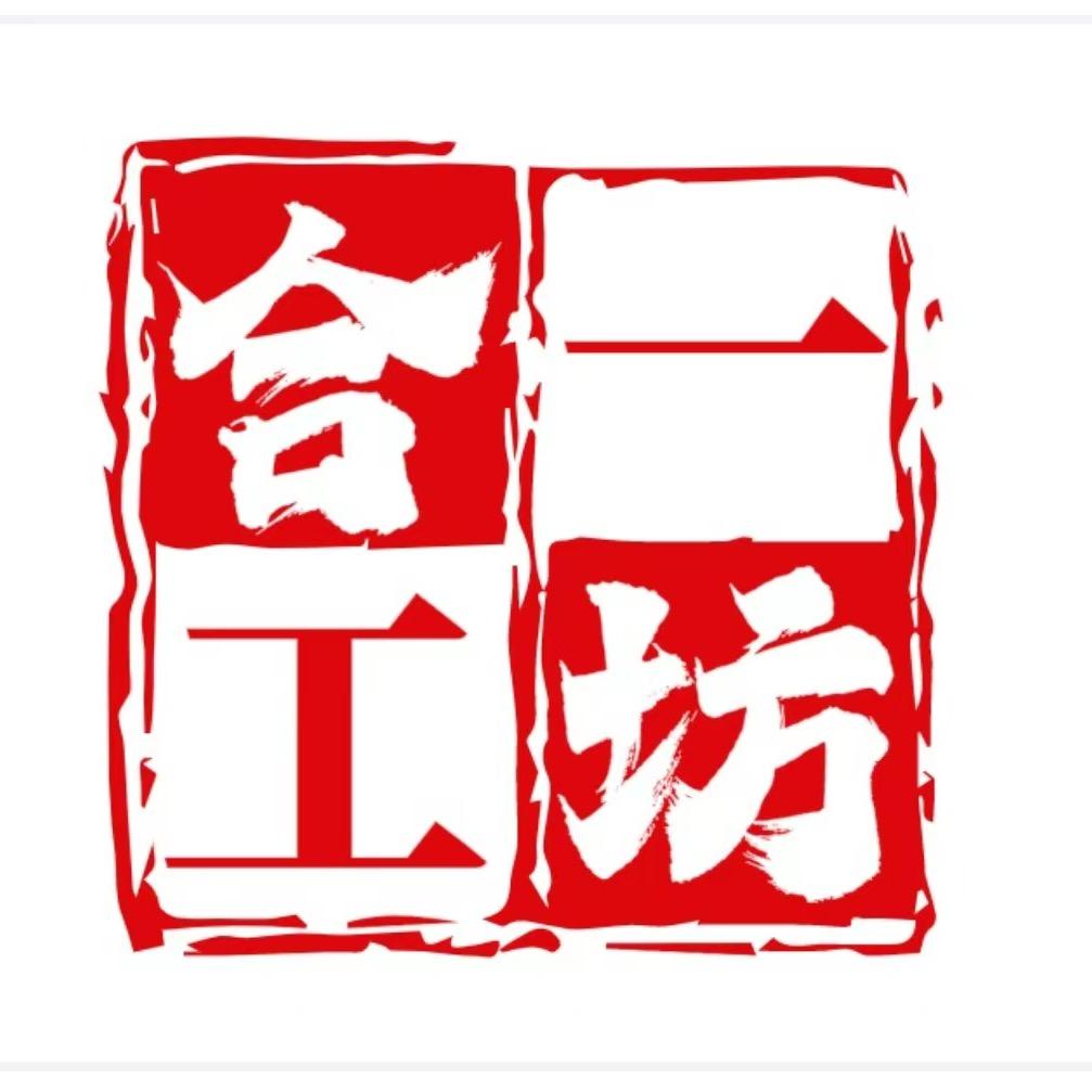 合一工坊