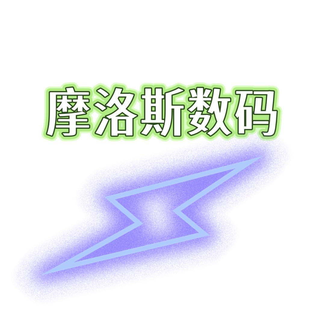 摩洛斯数码澎湃秒充数码