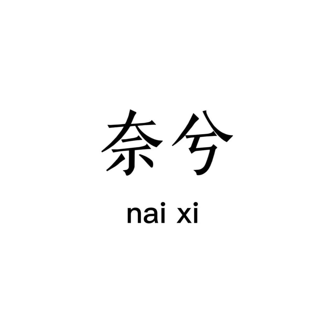 洪阳｜奈兮女装