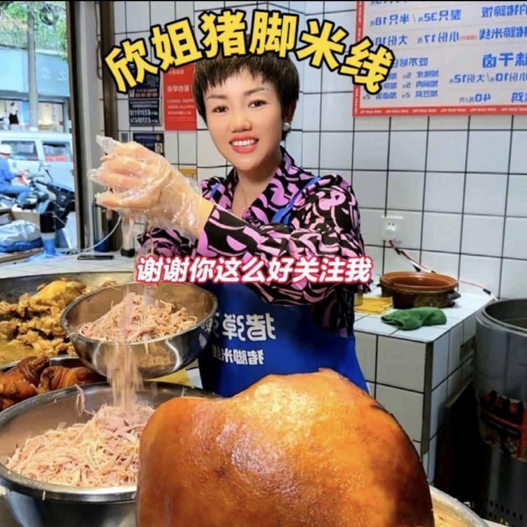 欣姐猪脚米线