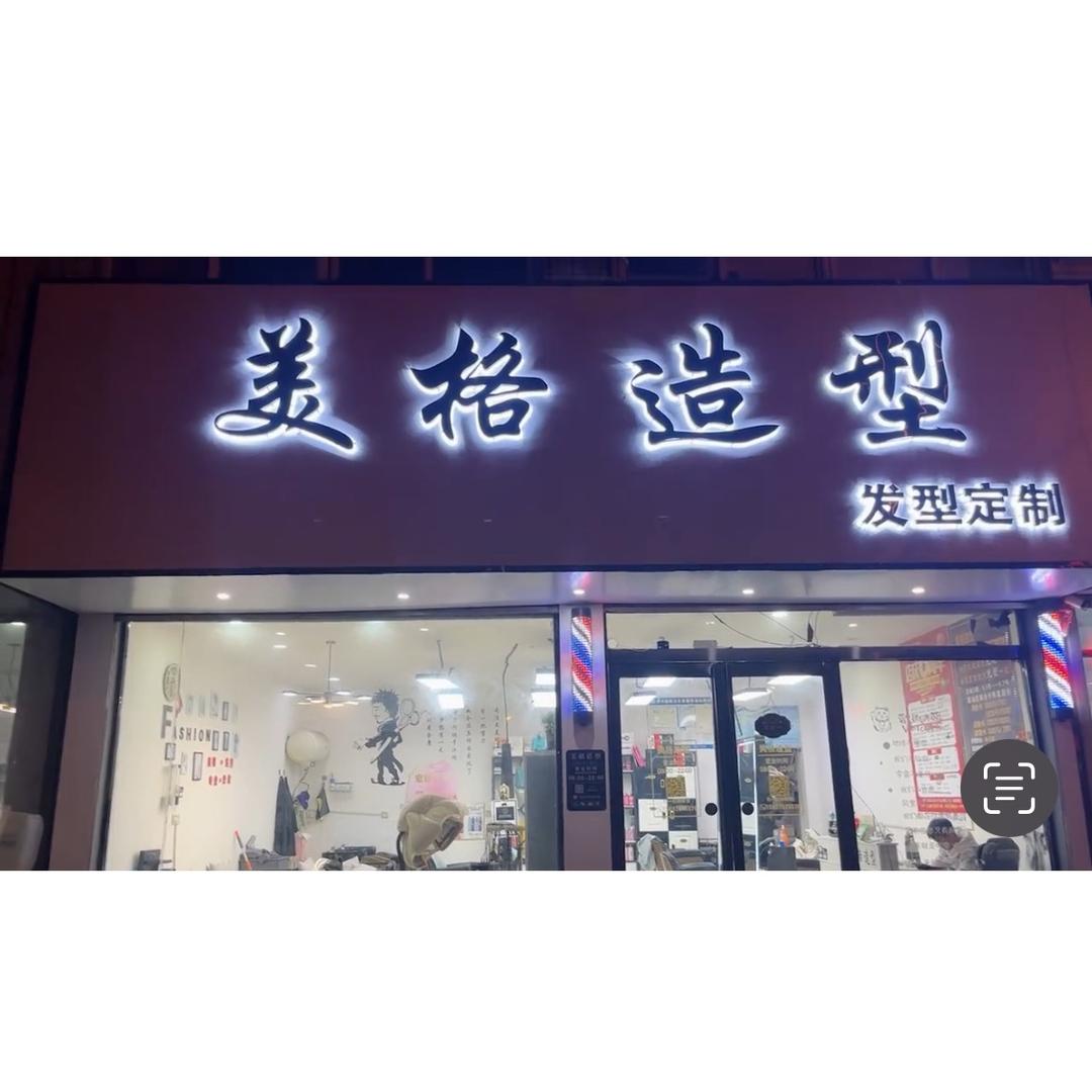 美格造型(建设东路店)官方号