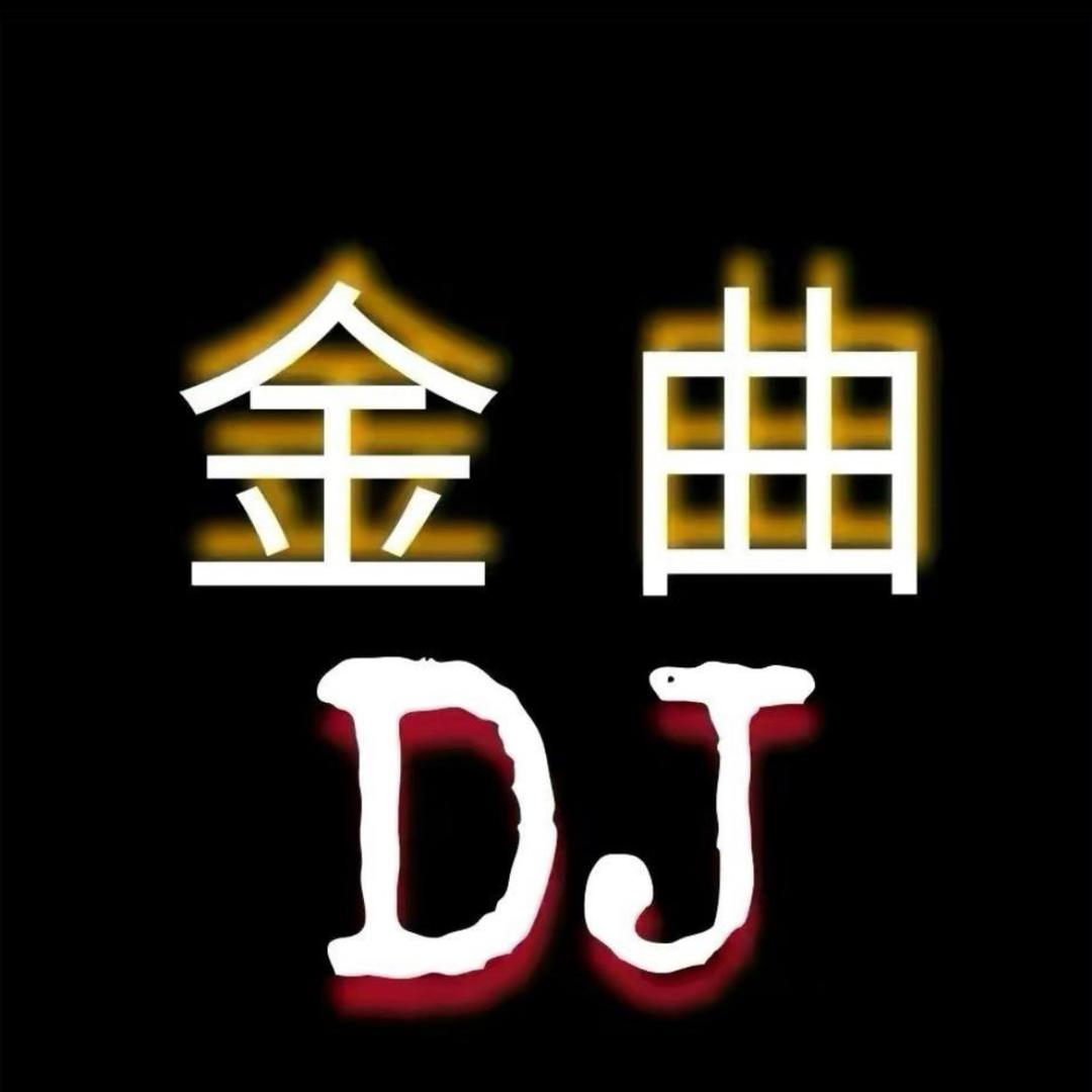 金曲dj@抖音