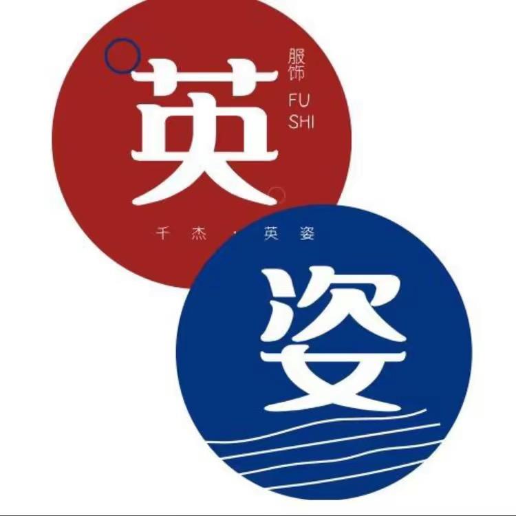 英姿服装商行