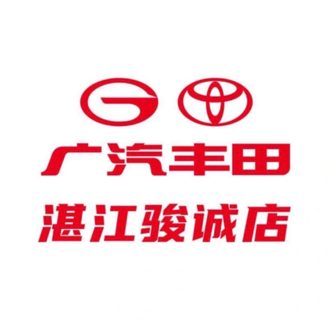 广汽丰田湛江骏诚店