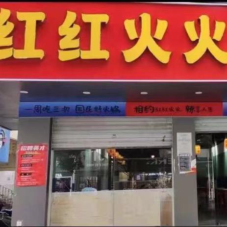 红红火火重庆火锅