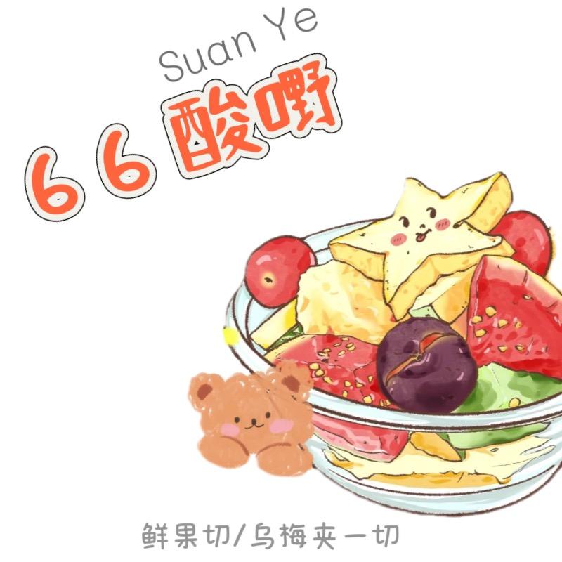 66酸嘢（昌邑首家）-