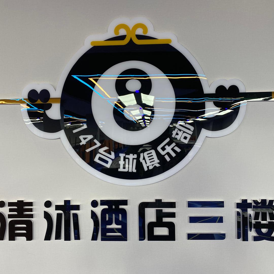 巢湖市147台球俱乐部（24h营业）