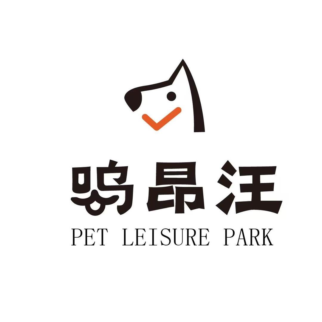 呜昂汪宠物游乐园