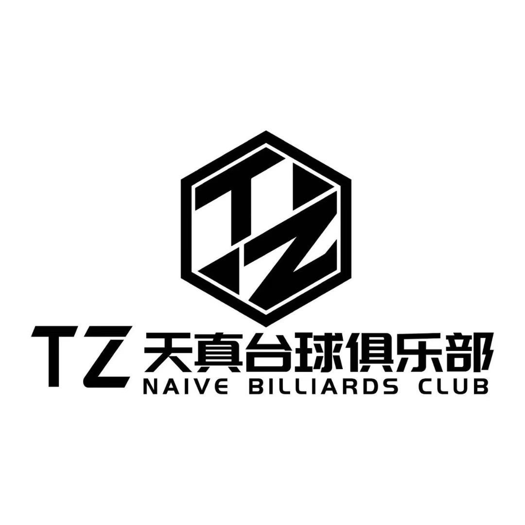 天真台球俱乐部