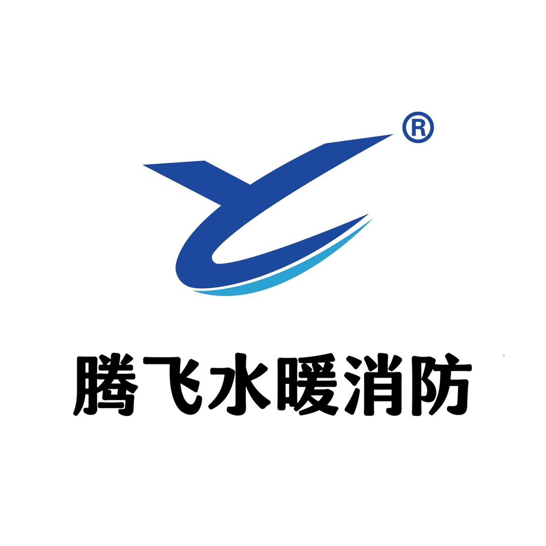 北京腾飞水暖消防. 曹娟