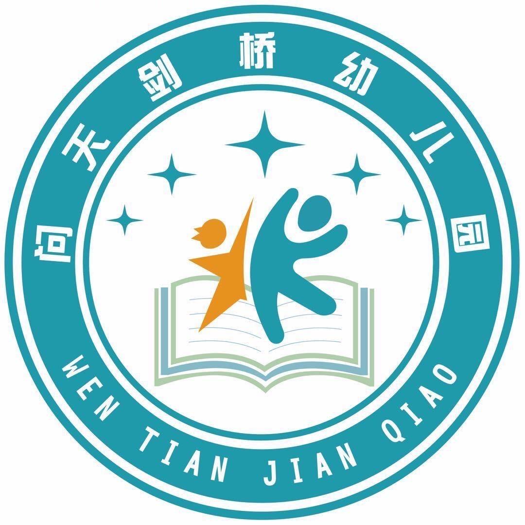 问天剑桥幼儿园