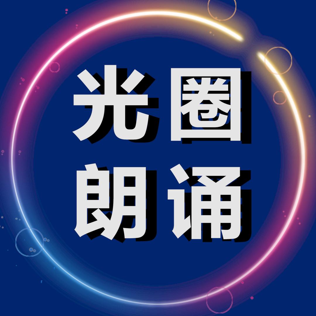 光圈朗诵背景【品质保证】