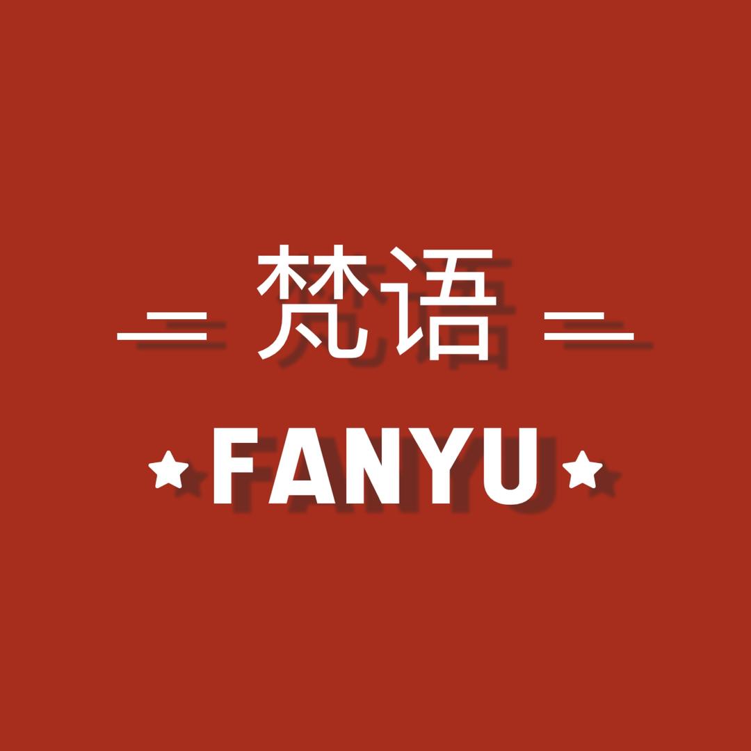 梵语专业女装