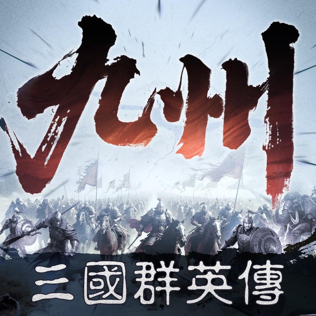 三国群英传:策定九州RTS