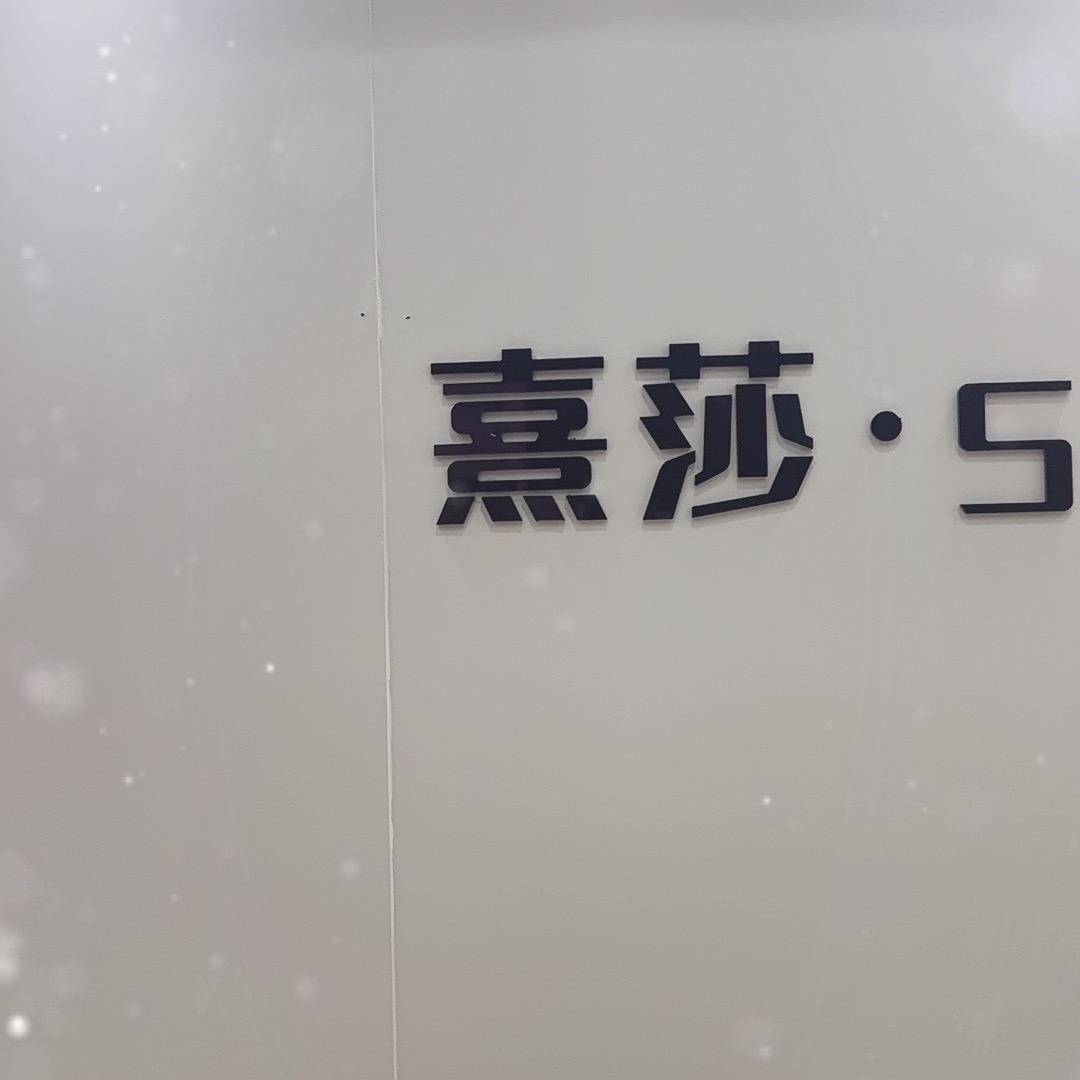 熹莎