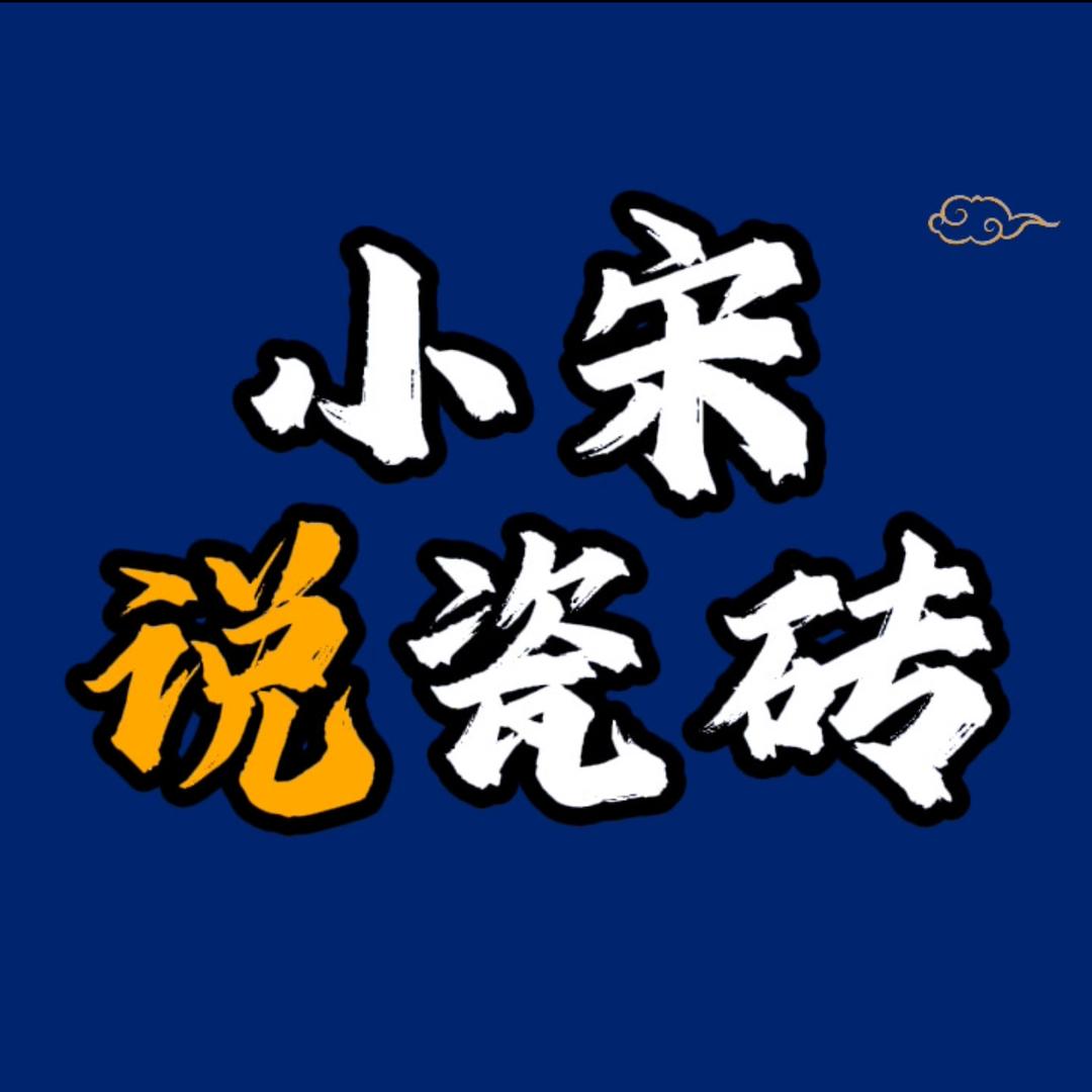 合肥瓷砖仓库-小宋说瓷砖