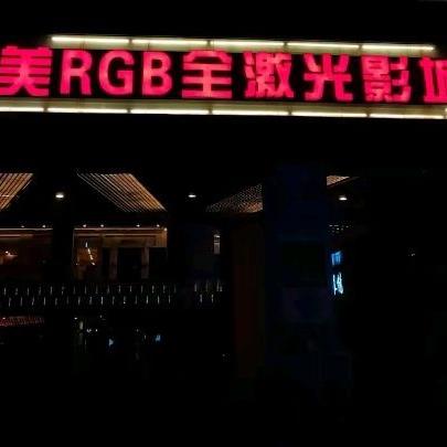 完美RGB全激光影城(龙头寺店)官方号