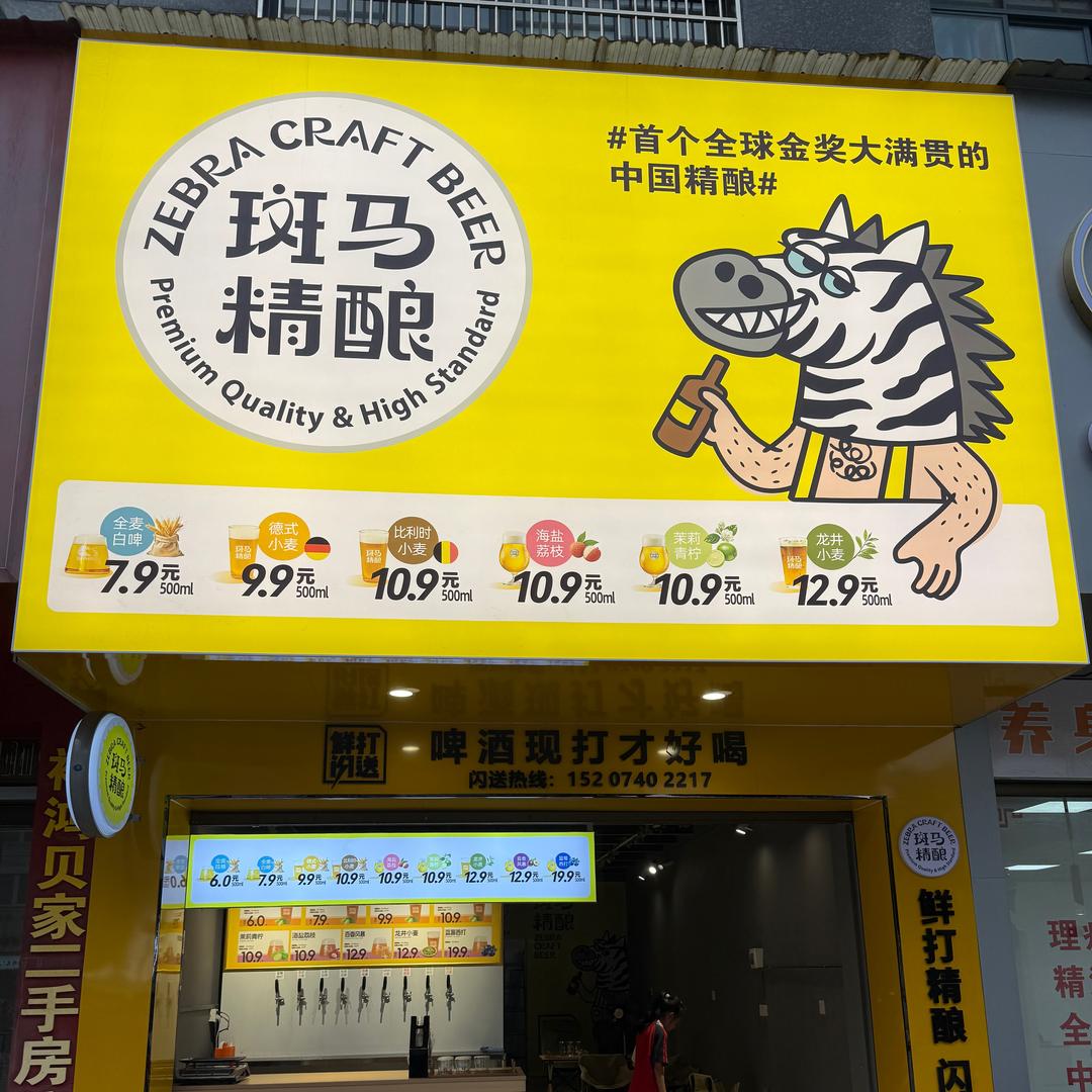 斑马精酿茶陵店