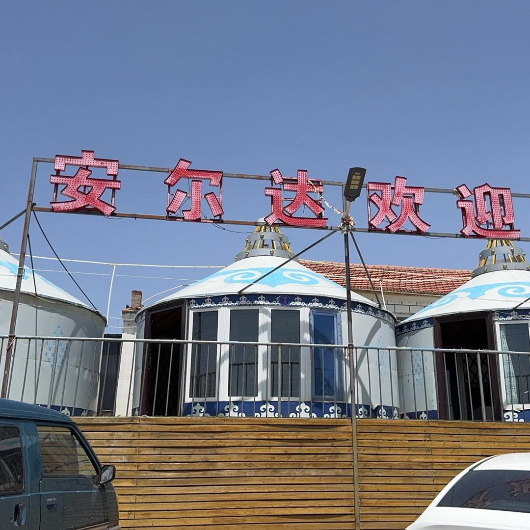 黄花沟安尔达民宿