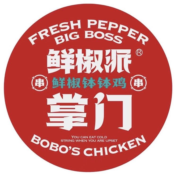 鲜椒派掌门