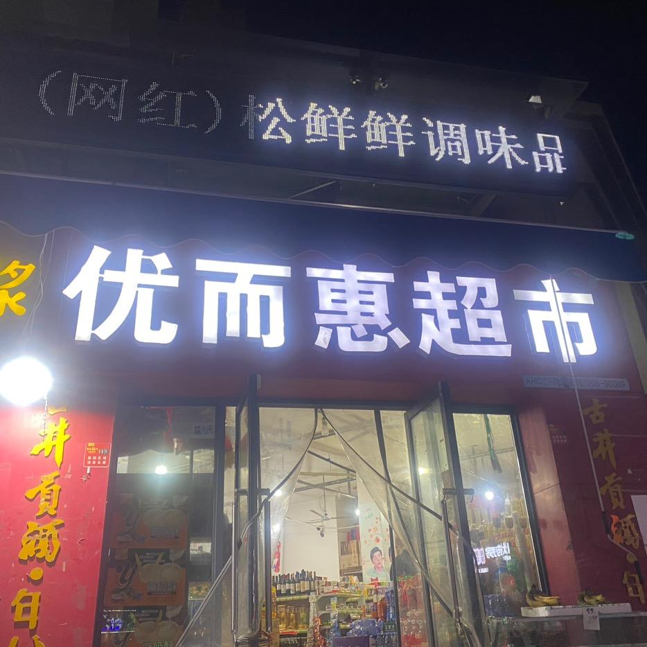 优而惠超市农家菜（团购带货）