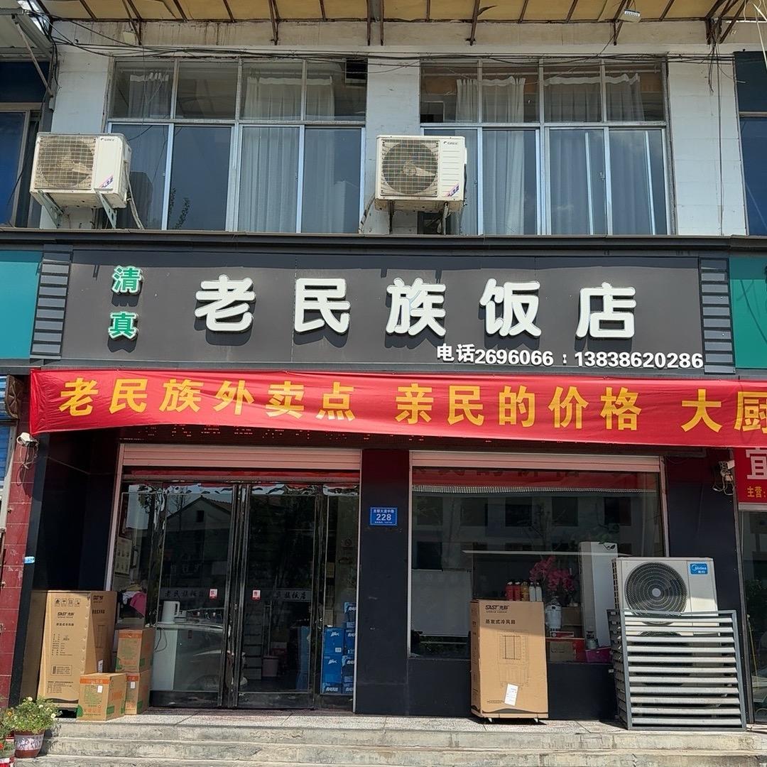老民族饭店