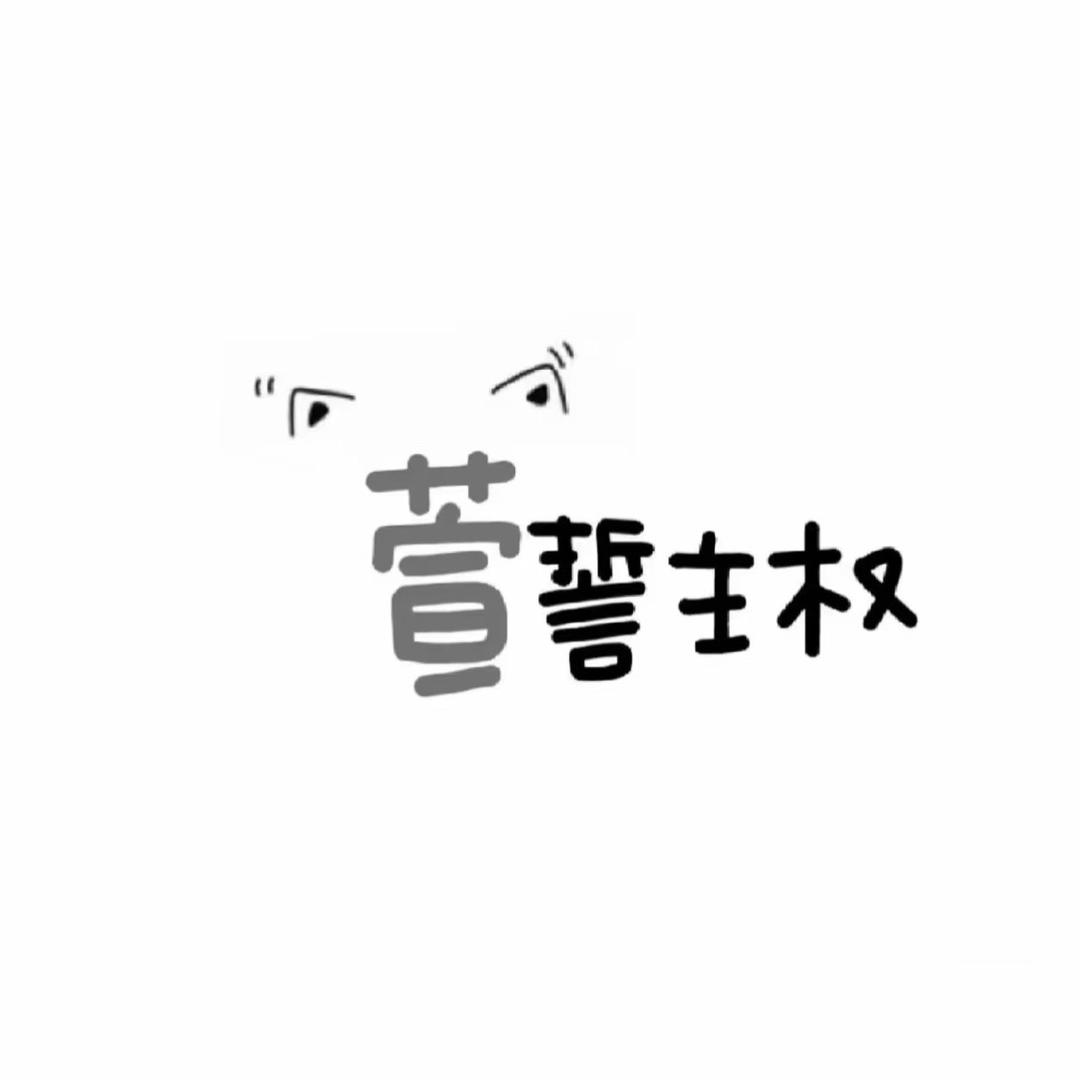 芳芳老师白发转黑