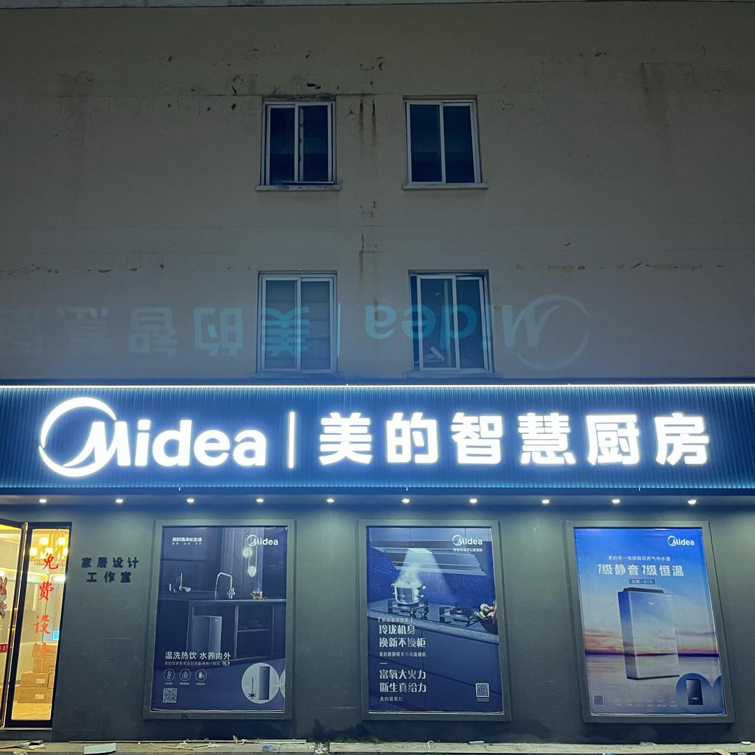 财源广进（柴记厨卫）