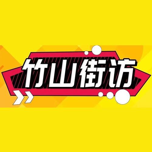 竹山街访