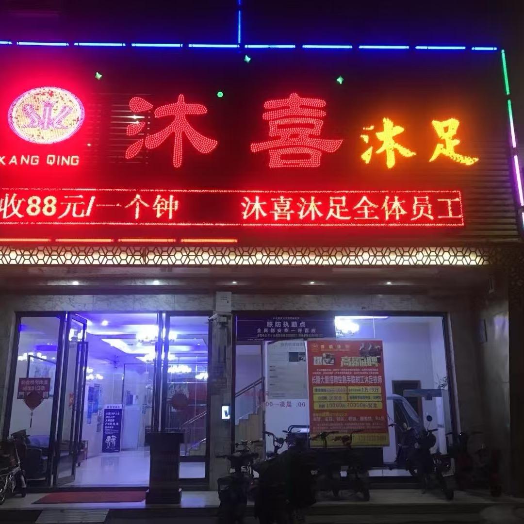 做SPA来沐喜沐足