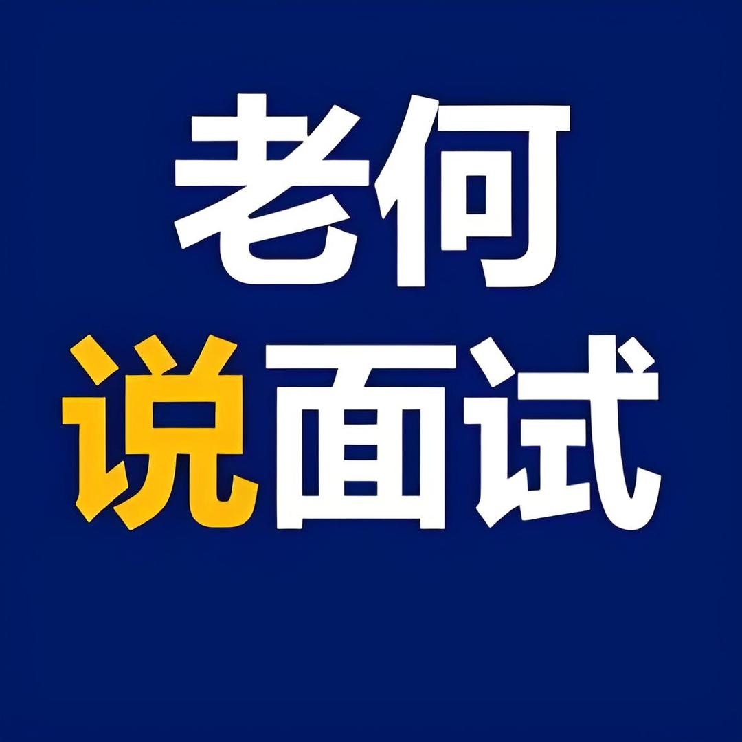 老何说面试