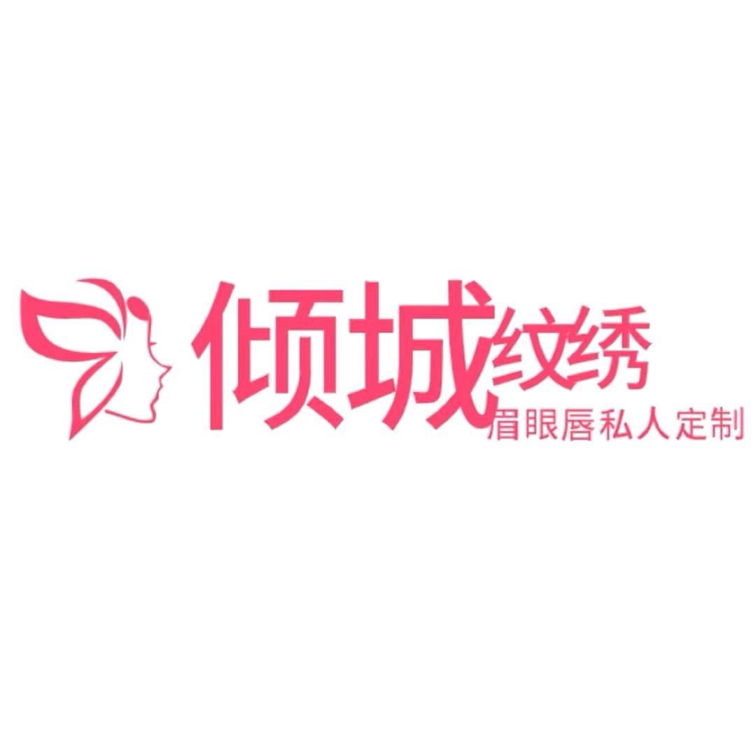 倾城纹绣小雨老师