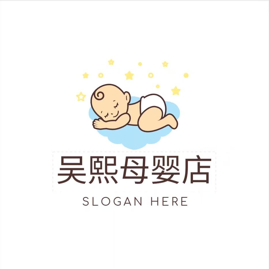 吴熙母婴店
