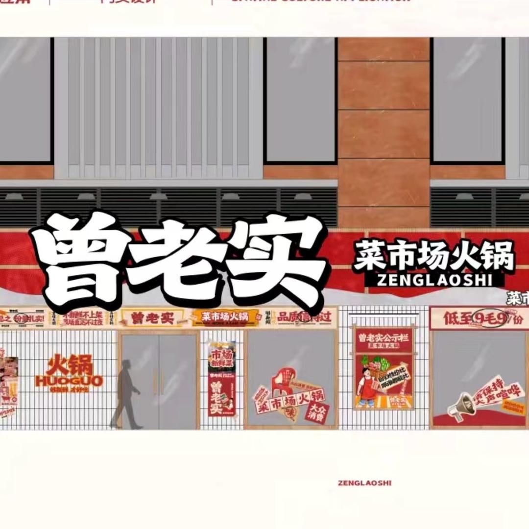 曾老实菜市场火锅（平湖店）