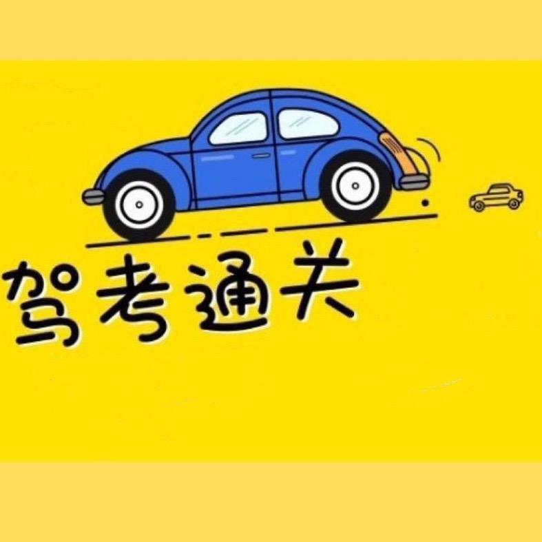 驾考徐教练