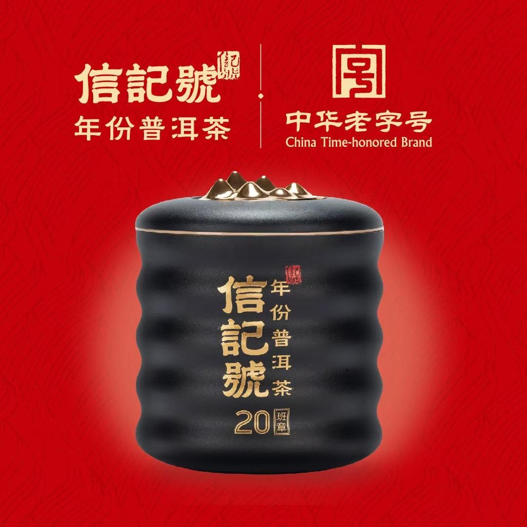 信记号年份普洱茶