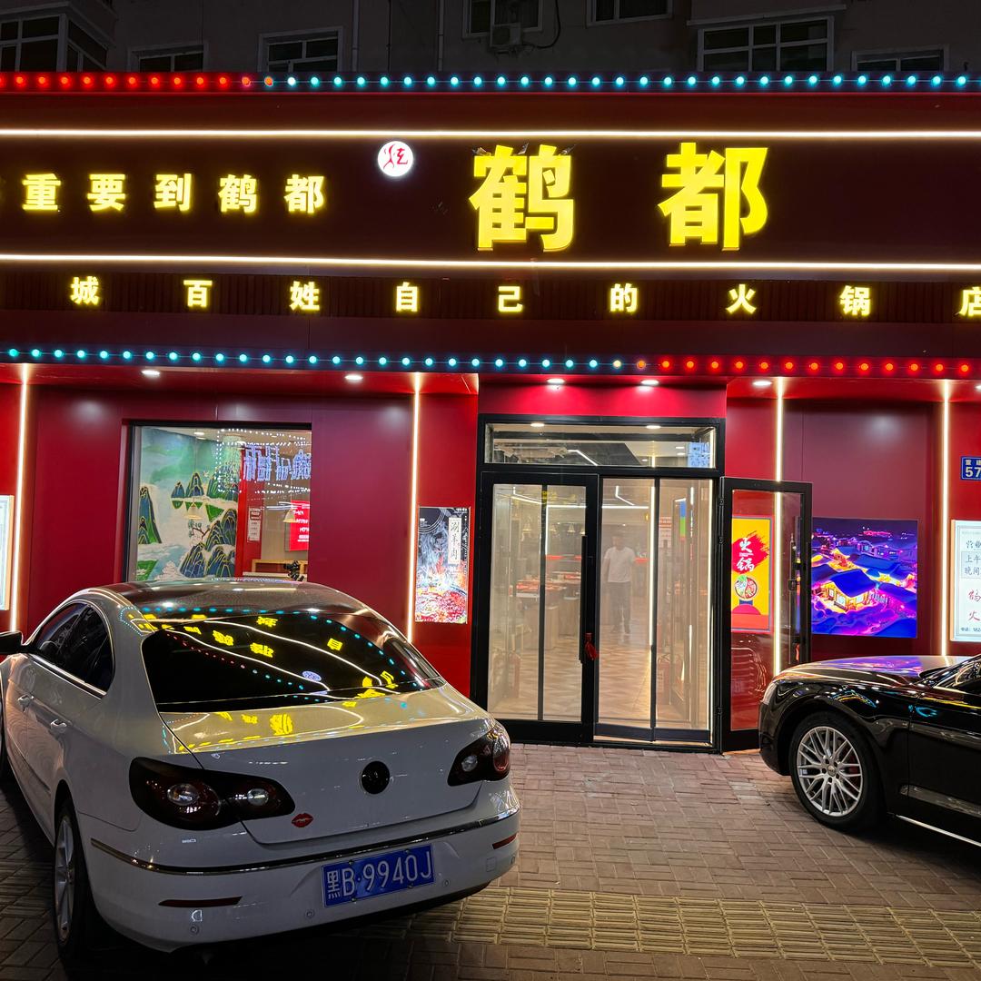 鹤都火锅胖莹莹🥩