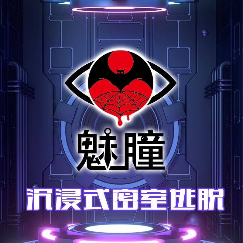 单县魅瞳密室逃脱