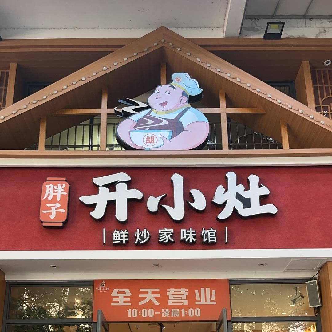 胖子开小灶