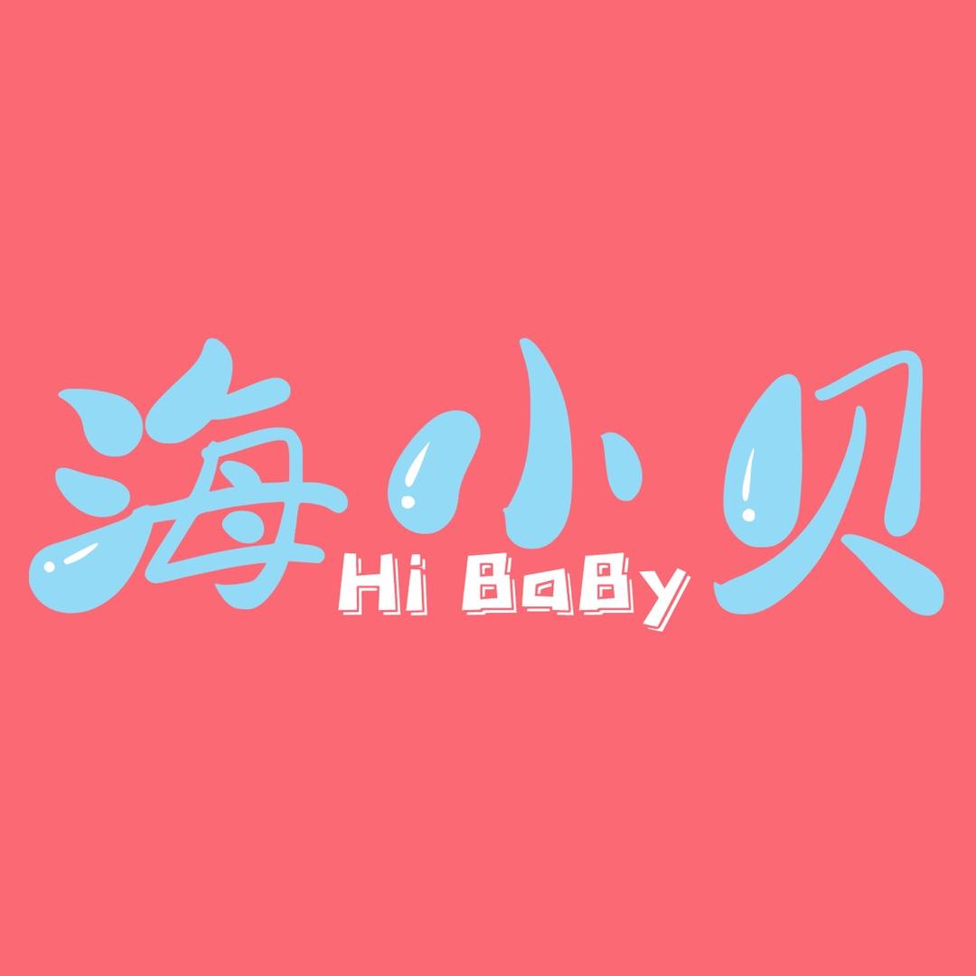 海小贝