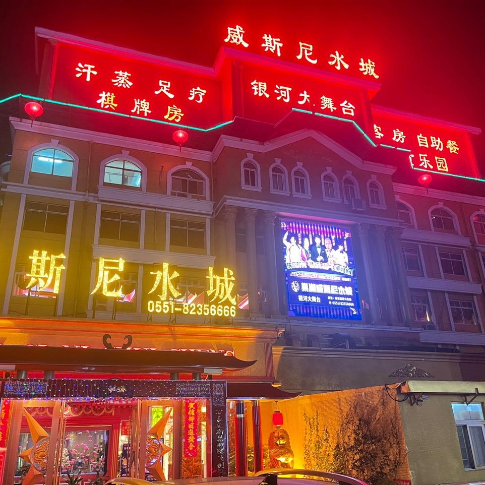 威斯尼水城(巢湖大市场店)官方号