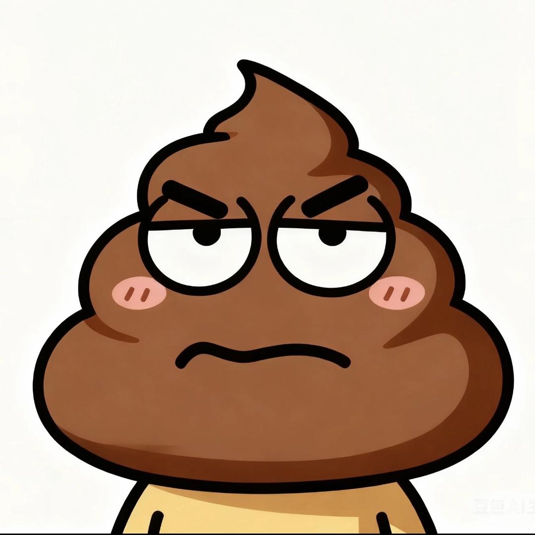 屎到淋头还在搅便