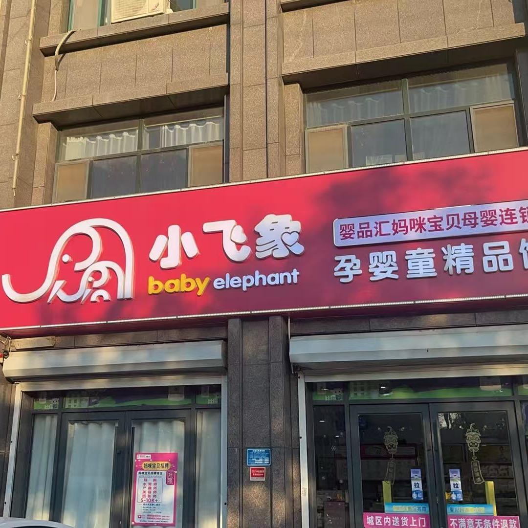 崛起婴品汇妈咪宝贝