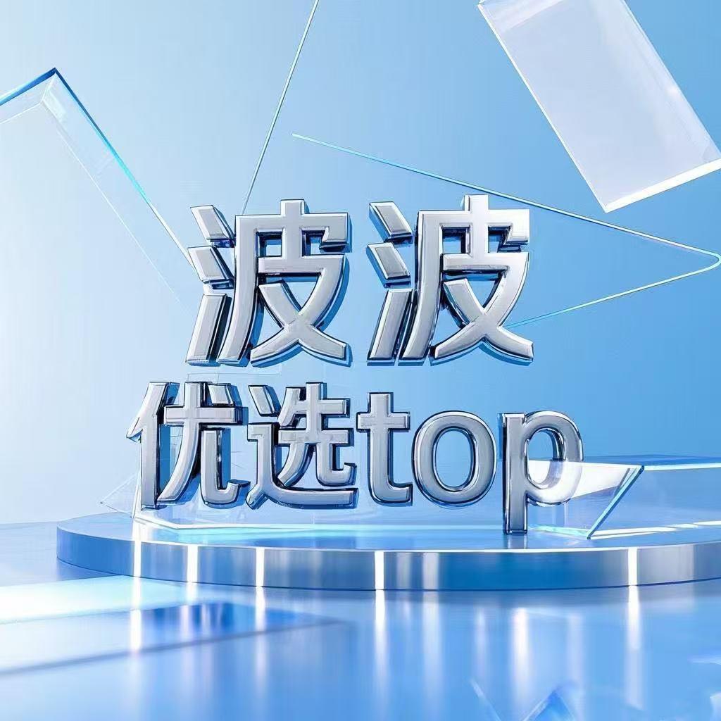 波波优选top